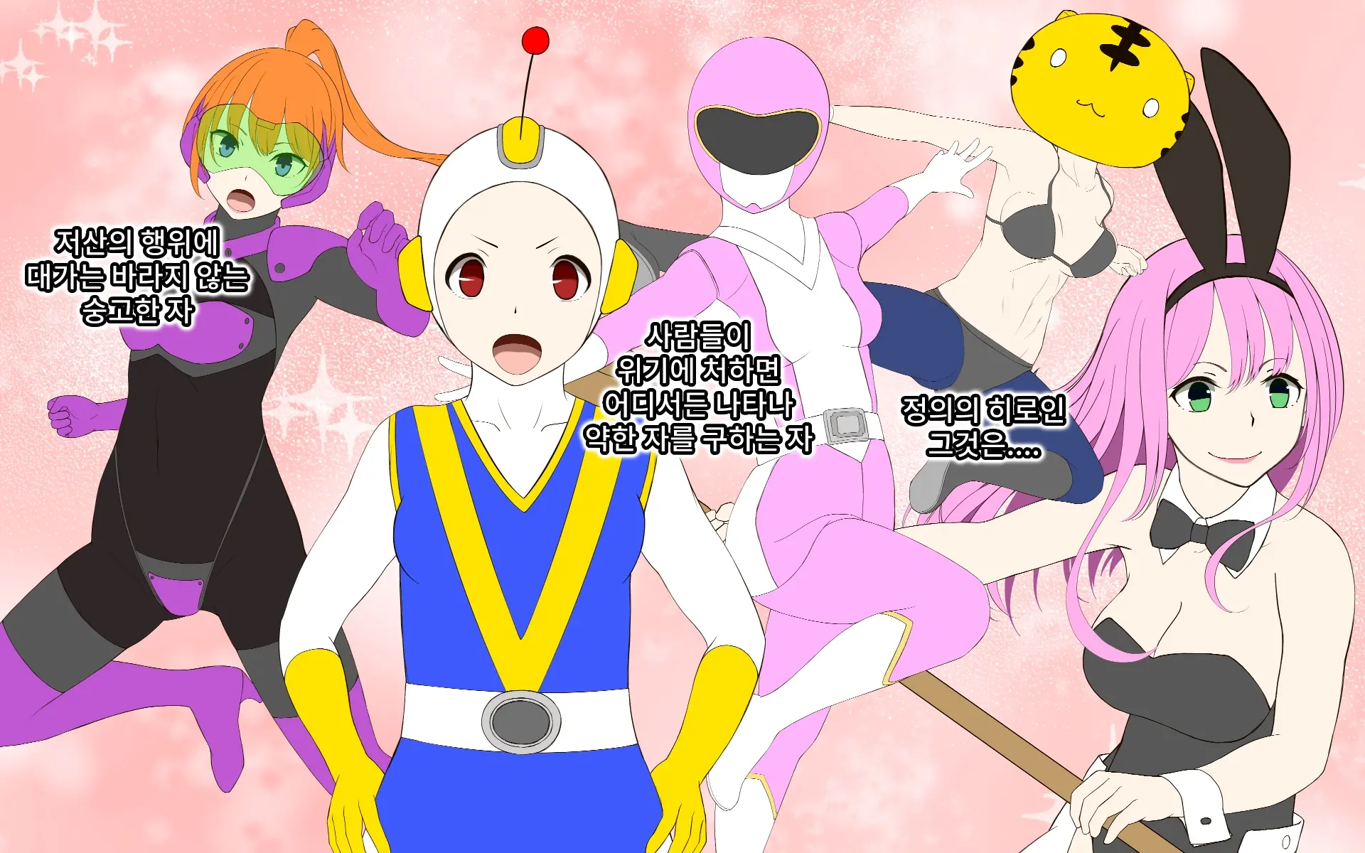 Seigi No Heroine Tatakai No Kiroku | 정의의 히로인 전투기록